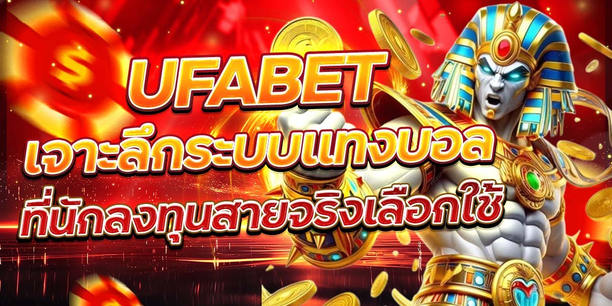 UFABET เจาะลึกระบบแทงบอลที่นักลงทุนสายจริงเลือกใช้