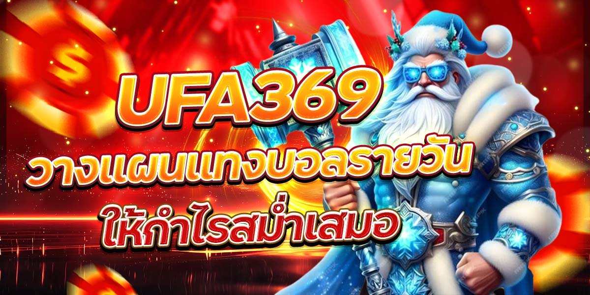 UFA369 วางแผนแทงบอลรายวัน ให้กำไรสม่ำเสมอ
