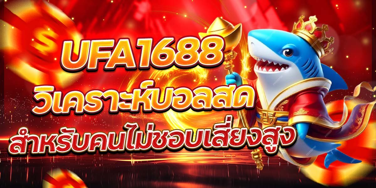 UFA1688 วิเคราะห์บอลสด สำหรับคนไม่ชอบเสี่ยงสูง