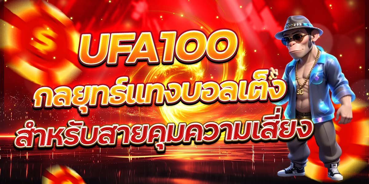 UFA100 กลยุทธ์แทงบอลเต็ง สำหรับสายคุมความเสี่ยง
