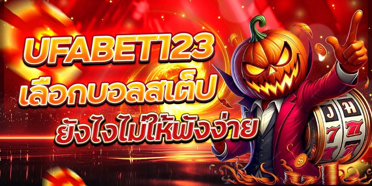 UFABET123 เลือกบอลสเต็ป ยังไงไม่ให้พังง่าย