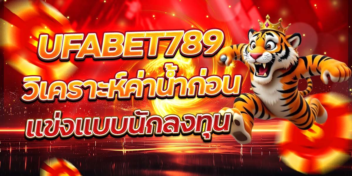 UFABET789 วิเคราะห์ค่าน้ำก่อน แข่งแบบนักลงทุน