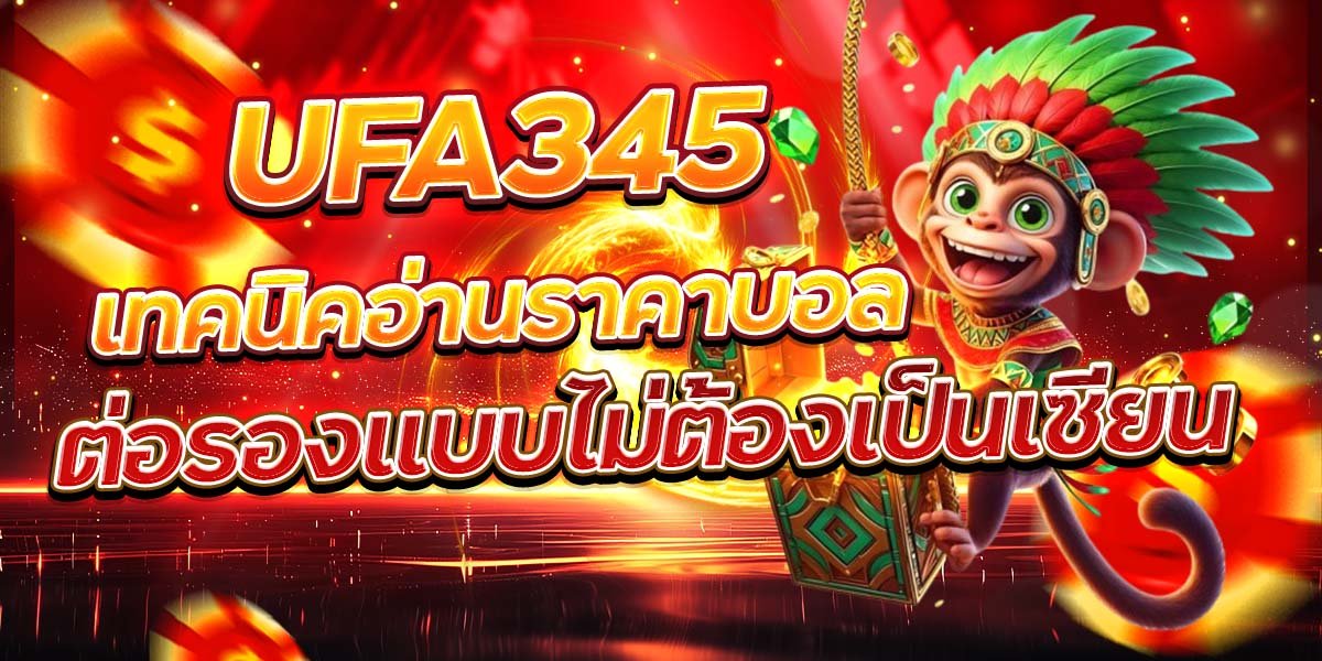 UFA345 เทคนิคอ่านราคาบอล ต่อรองแบบไม่ต้องเป็นเซียน