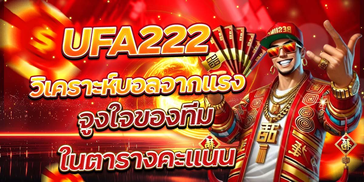 UFA222 วิเคราะห์บอลจากแรง จูงใจของทีมในตารางคะแนน