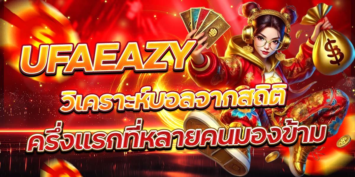 UFAEAZY วิเคราะห์บอลจากสถิติ ครึ่งแรกที่หลายคนมองข้าม