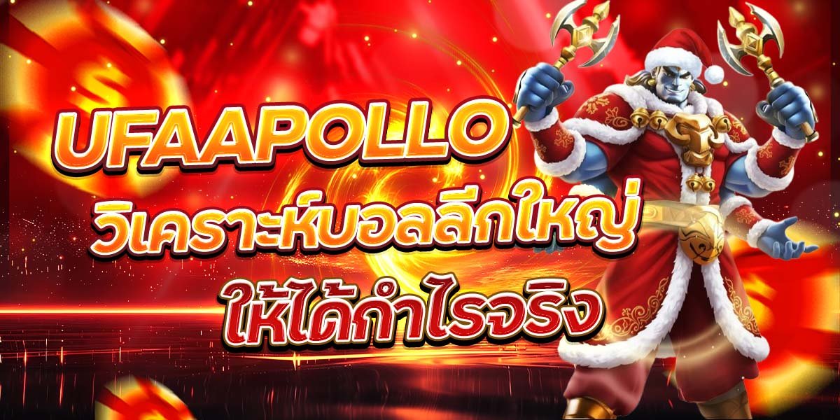 UFAAPOLLO วิเคราะห์บอลลีกใหญ่ ให้ได้กำไรจริง