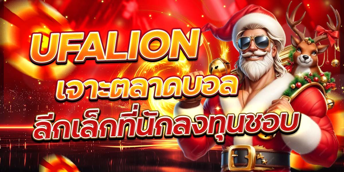 UFALION เจาะตลาดบอล ลีกเล็กที่นักลงทุนชอบ