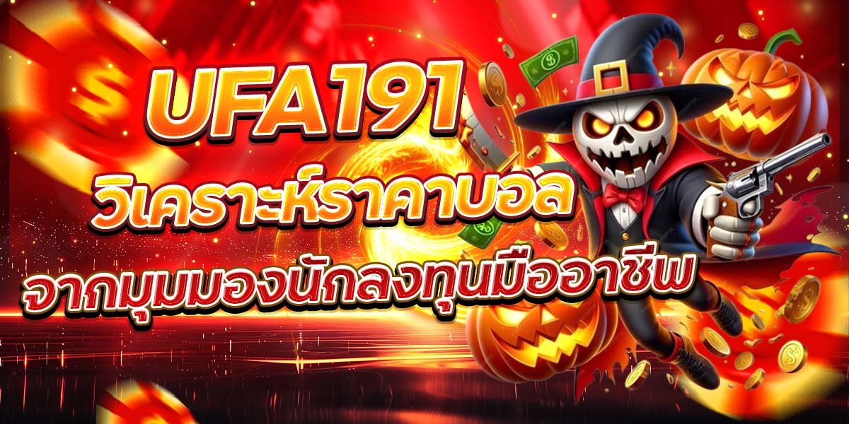 UFA191 วิเคราะห์ราคาบอล จากมุมมองนักลงทุนมืออาชีพ