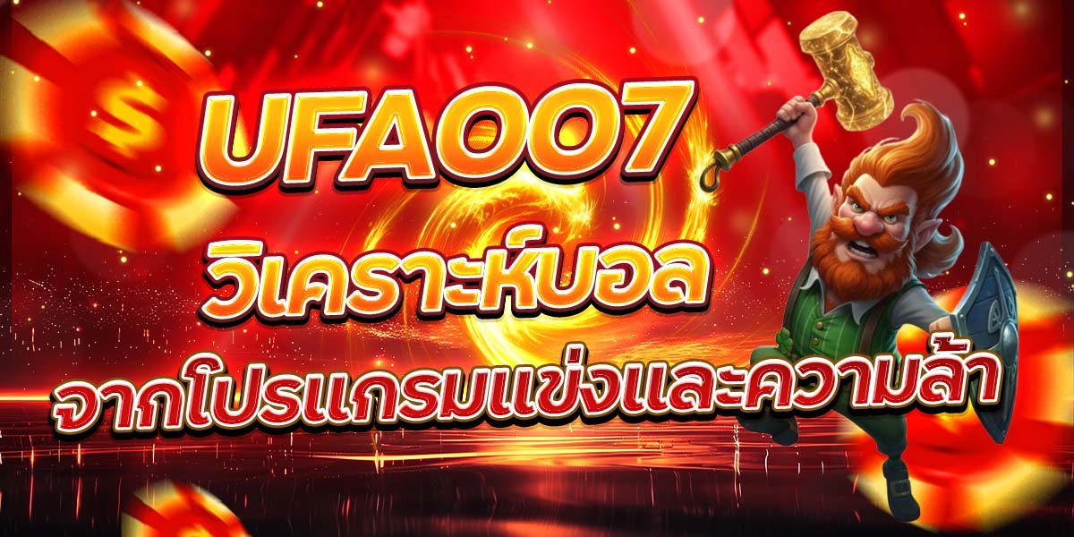 UFA007 วิเคราะห์บอล จากโปรแกรมแข่งและความล้า