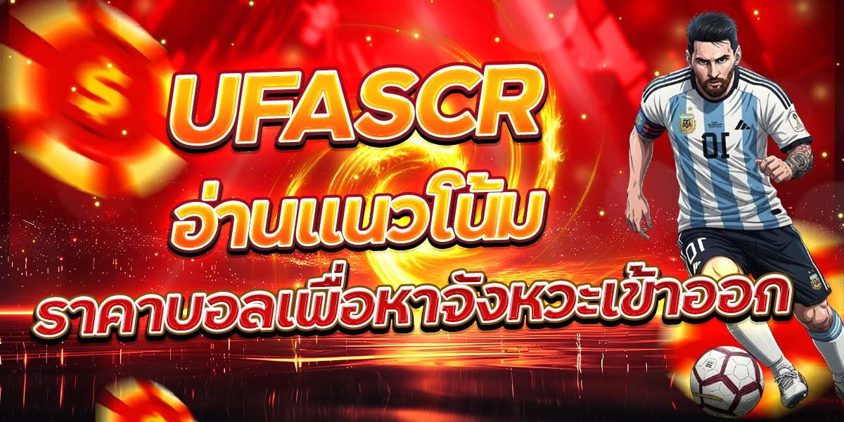 UFASCR อ่านแนวโน้ม ราคาบอลเพื่อหาจังหวะเข้าออก