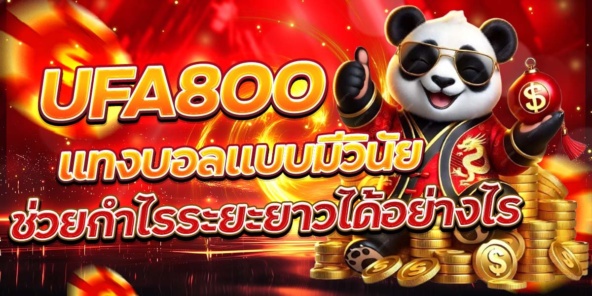 UFA800 แทงบอลแบบมีวินัย ช่วยกำไรระยะยาวได้อย่างไร