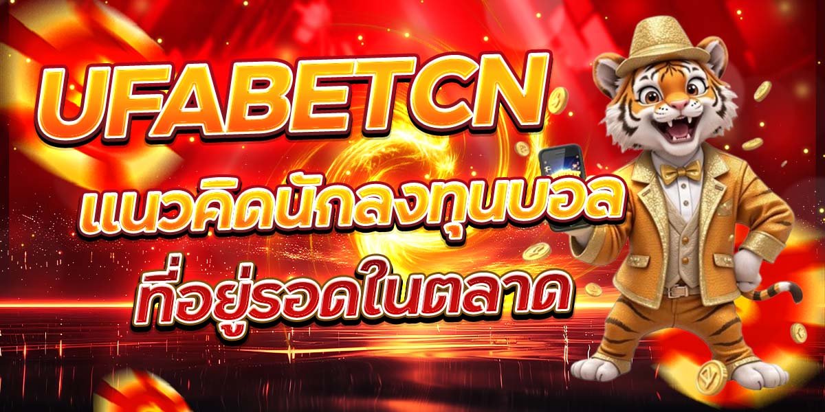 UFABETCN แนวคิดนักลงทุนบอล ที่อยู่รอดในตลาด