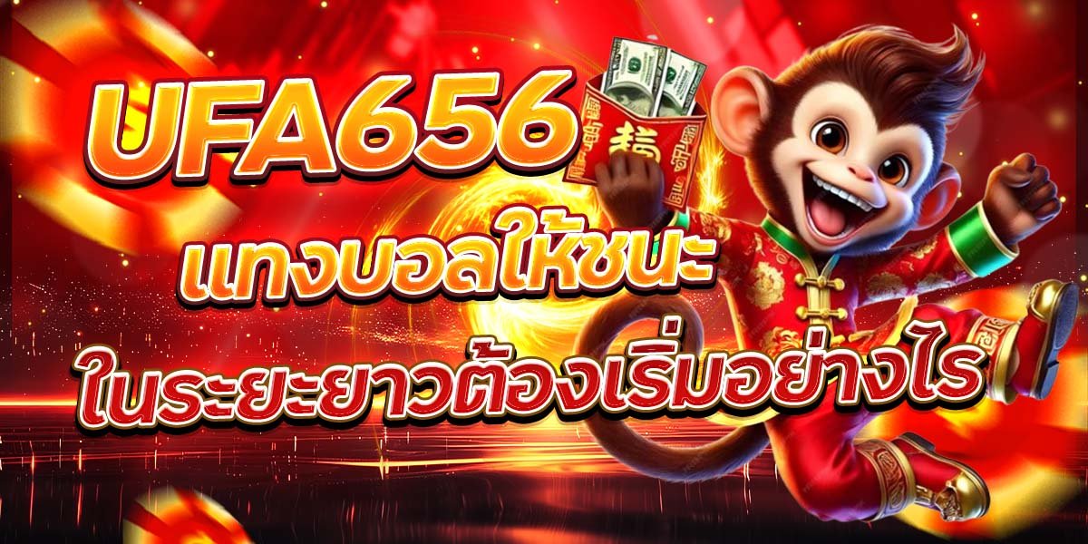 UFA656 แทงบอลให้ชนะ ในระยะยาวต้องเริ่มอย่างไร