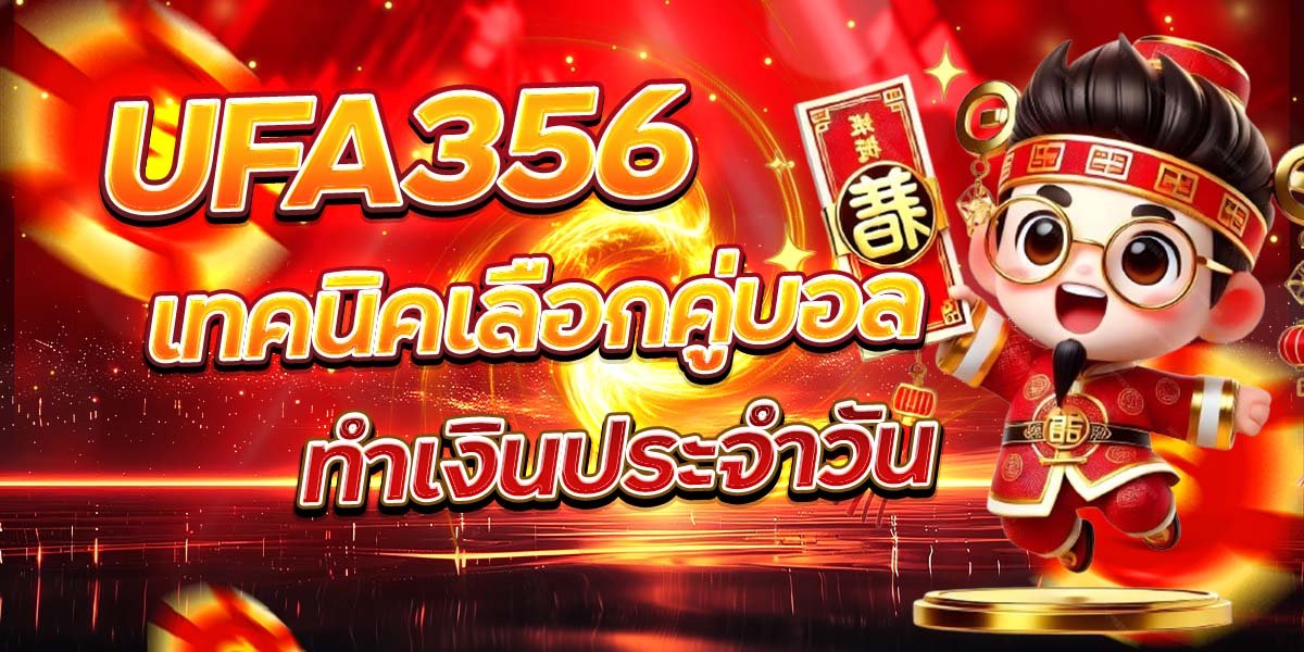 UFA356 เทคนิคเลือกคู่บอล ทำเงินประจำวัน