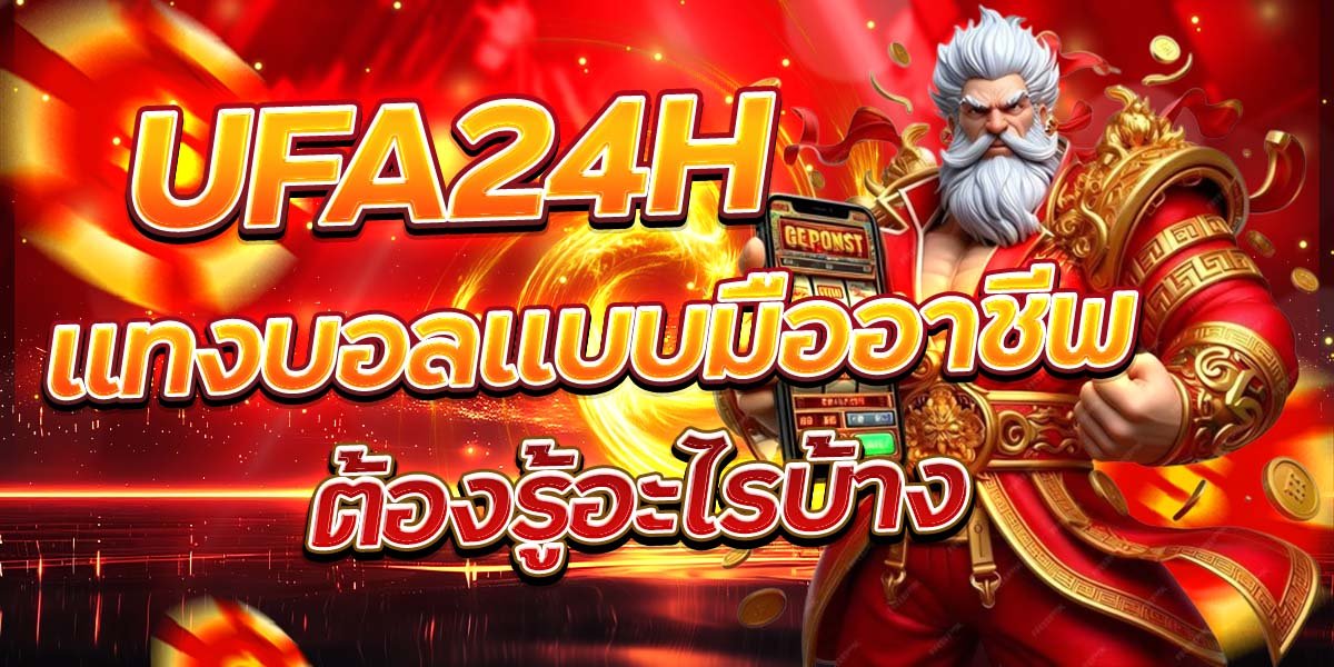 UFA24H แทงบอลแบบมืออาชีพ ต้องรู้อะไรบ้าง