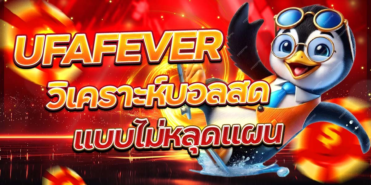 UFAFEVER วิเคราะห์บอลสด แบบไม่หลุดแผน