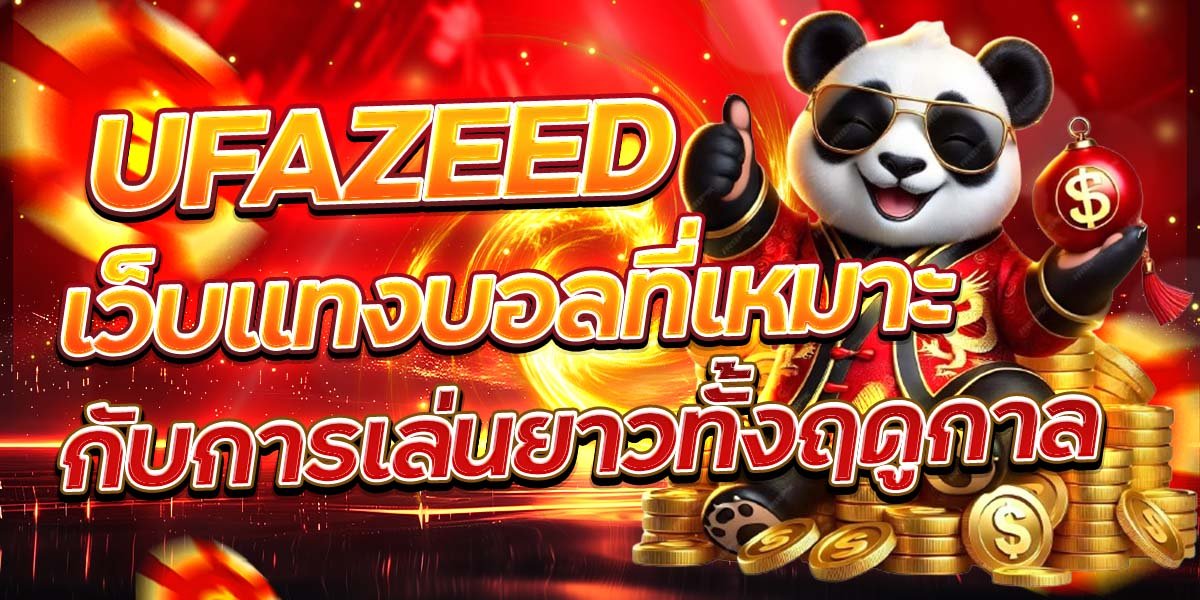 UFAZEED เว็บแทงบอลที่เหมาะ กับการเล่นยาวทั้งฤดูกาล