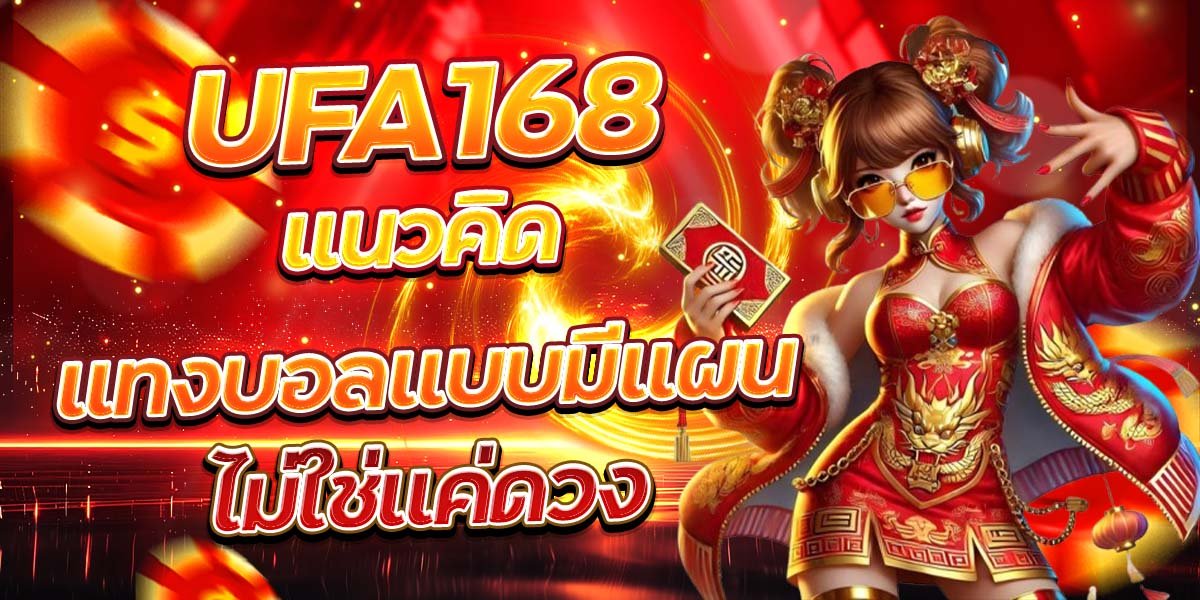 UFA168 แนวคิดแทงบอลแบบมีแผน ไม่ใช่แค่ดวง