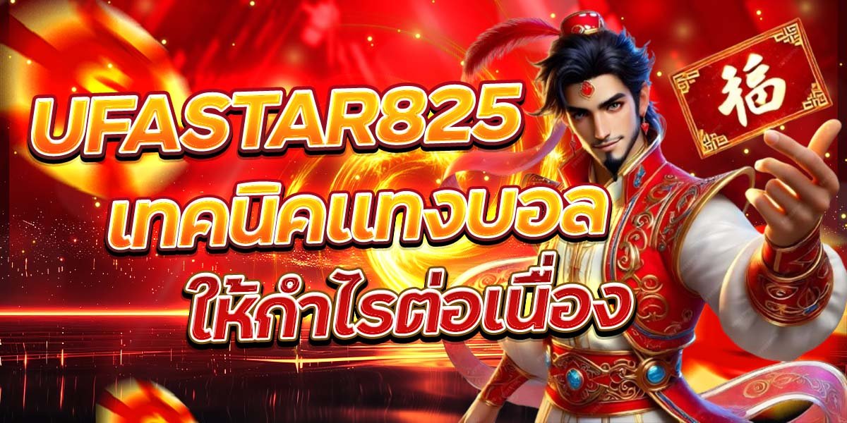 UFASTAR825 เทคนิคแทงบอล ให้กำไรต่อเนื่อง