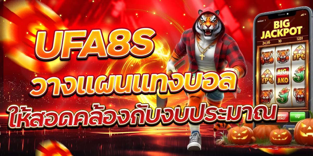 UFA8S วางแผนแทงบอล ให้สอดคล้องกับงบประมาณ