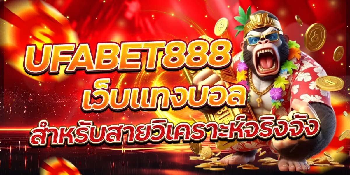 UFABET888 เว็บแทงบอล สำหรับสายวิเคราะห์จริงจัง