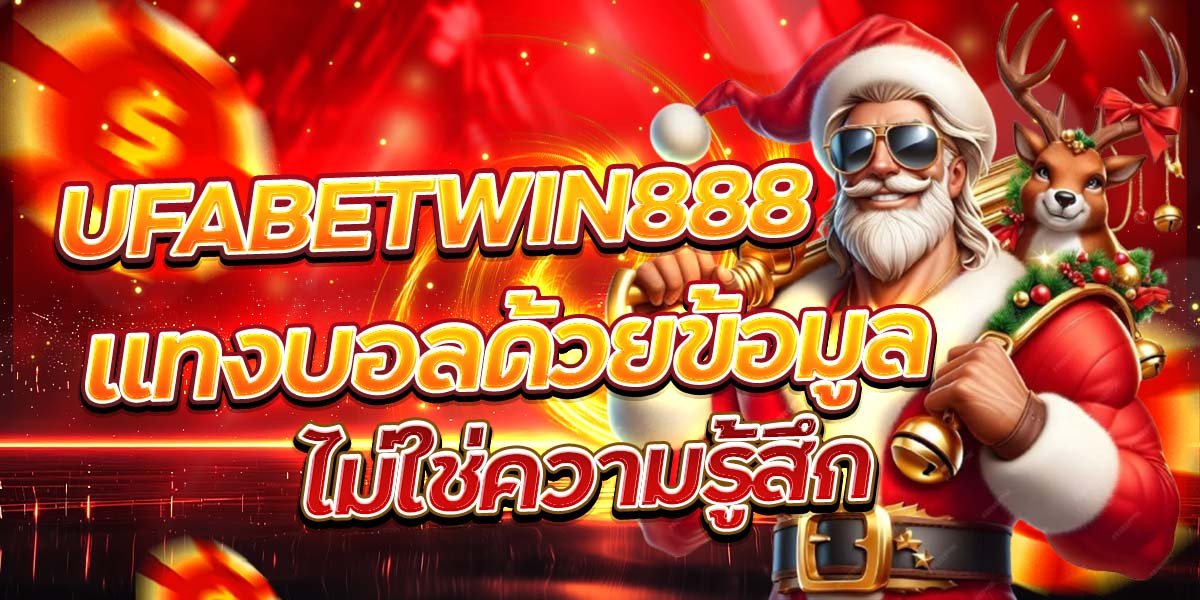 UFABETWIN888 แทงบอลด้วยข้อมูล ไม่ใช่ความรู้สึก