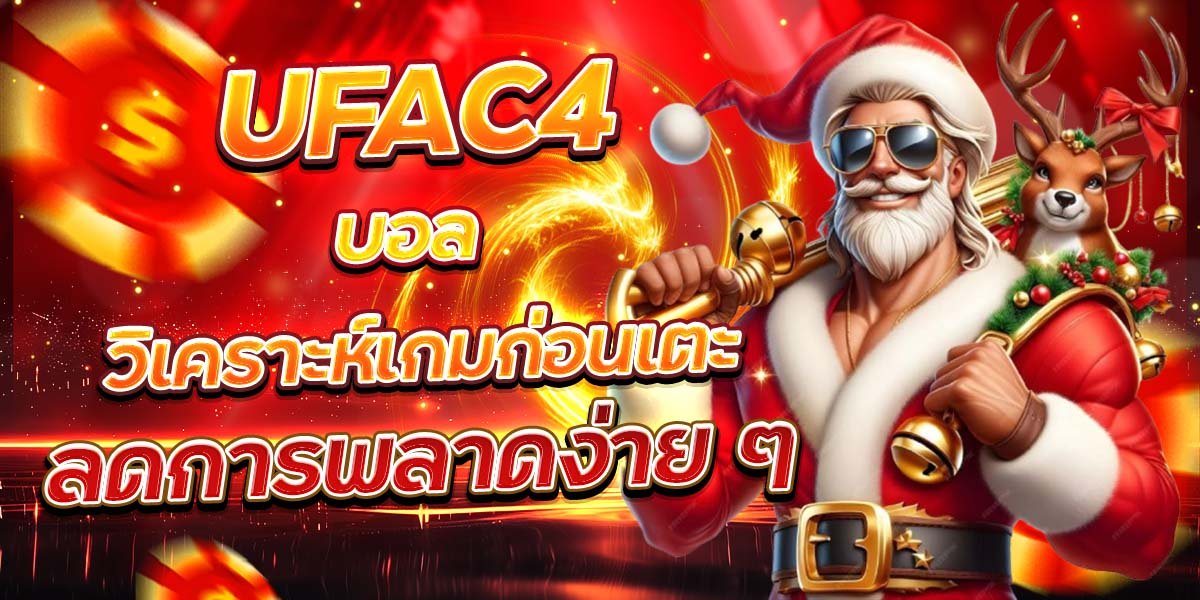UFAC4 บอล วิเคราะห์เกมก่อนเตะ ลดการพลาดง่าย ๆ