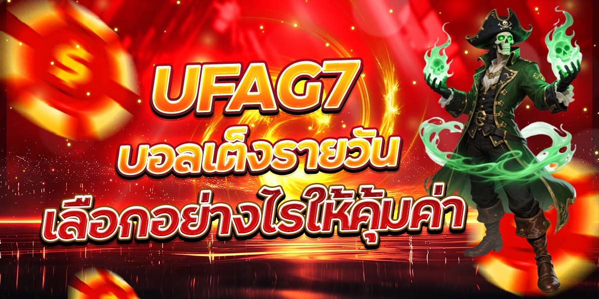 UFAG7 บอลเต็งรายวัน เลือกอย่างไรให้คุ้มค่า