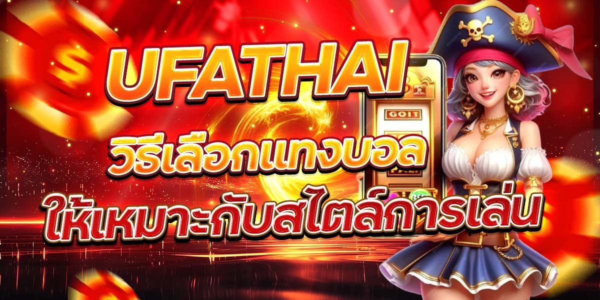 UFATHAI วิธีเลือกแทงบอล ให้เหมาะกับสไตล์การเล่น