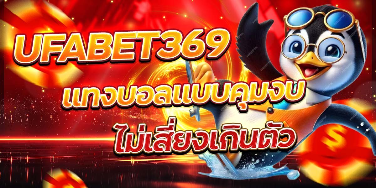 UFABET369 แทงบอลแบบคุมงบ ไม่เสี่ยงเกินตัว