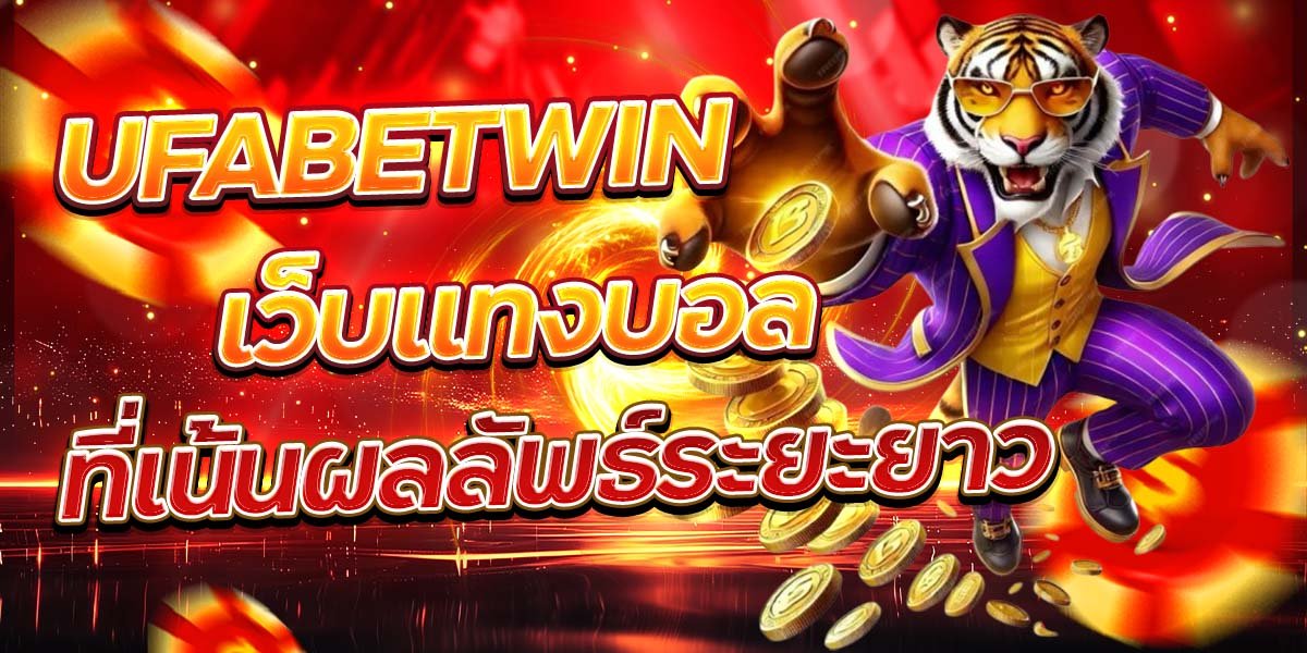 UFABETWIN เว็บแทงบอล ที่เน้นผลลัพธ์ระยะยาว