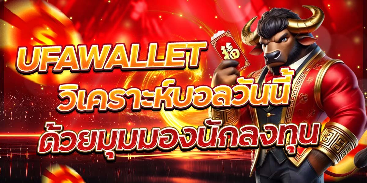 UFAWALLET วิเคราะห์บอลวันนี้ ด้วยมุมมองนักลงทุน