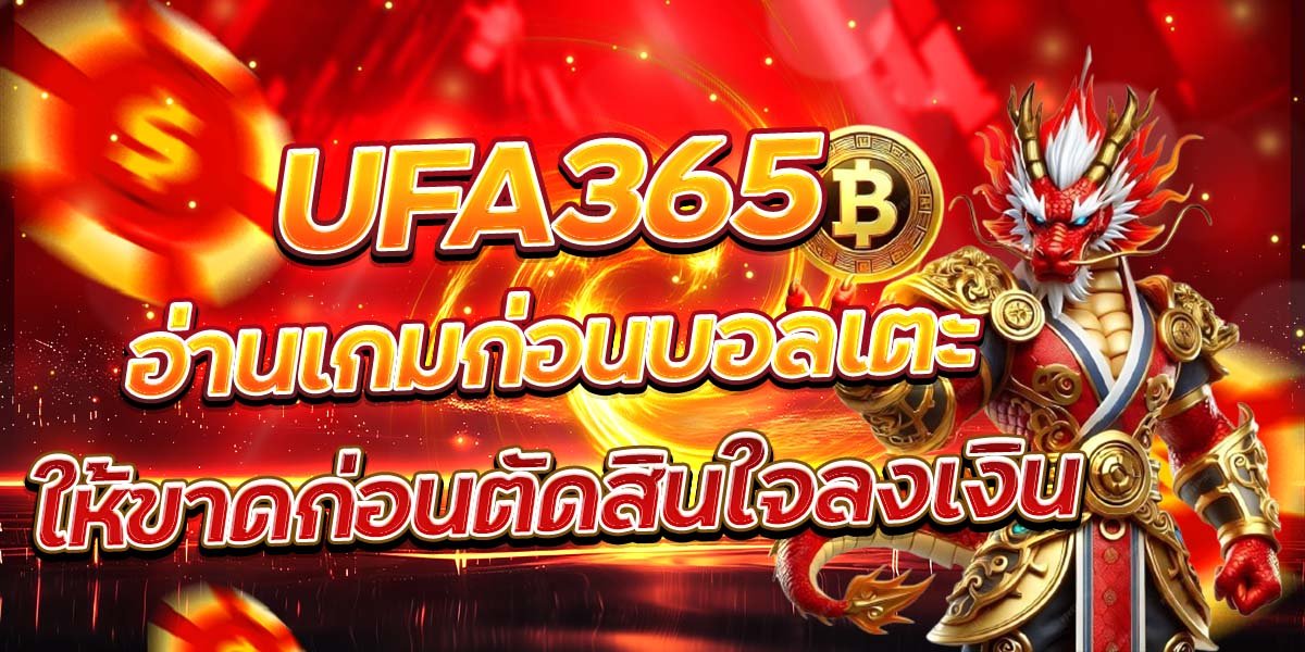 UFA365 อ่านเกมก่อนบอลเตะ ให้ขาดก่อนตัดสินใจลงเงิน