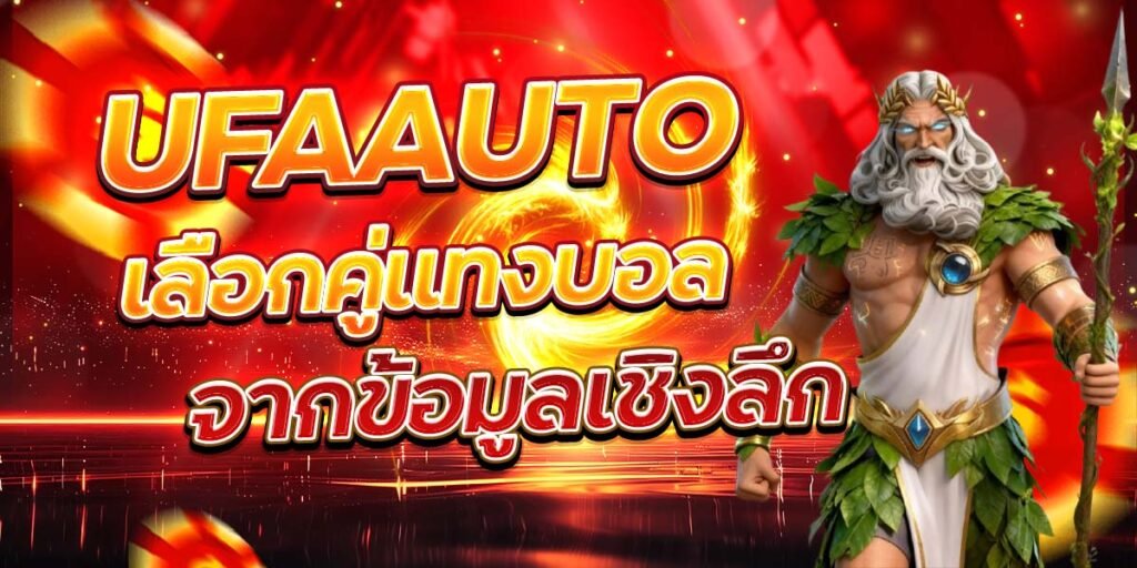 UFAAUTO เลือกคู่แทงบอล จากข้อมูลเชิงลึก