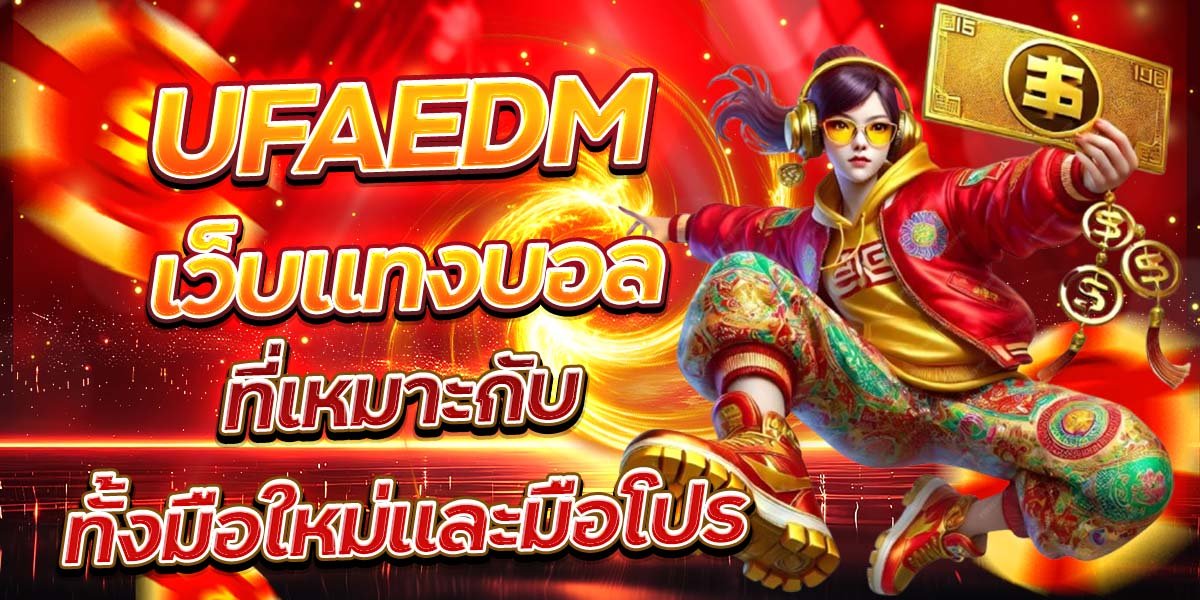 UFAEDM เว็บแทงบอล ที่เหมาะกับทั้งมือใหม่และมือโปร