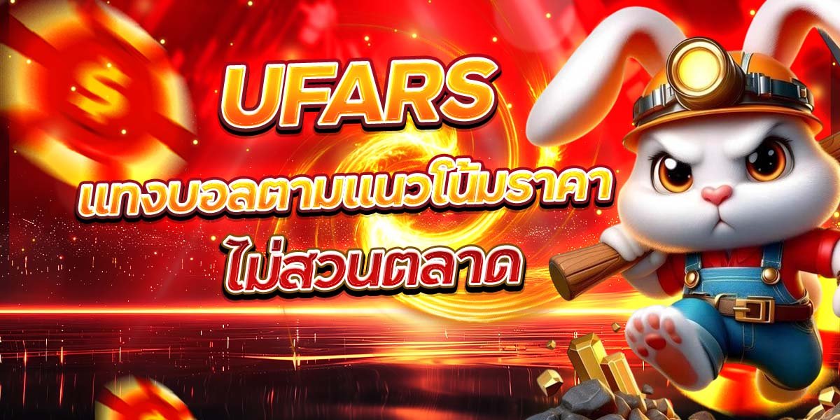 UFARS แทงบอลตามแนวโน้มราคา ไม่สวนตลาด