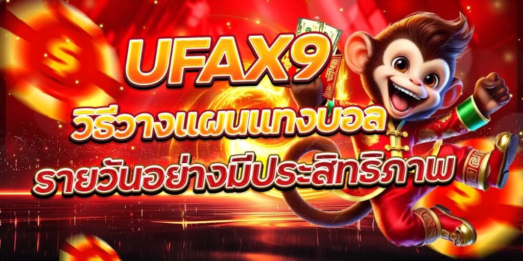 UFAX9 วิธีวางแผนแทงบอล รายวันอย่างมีประสิทธิภาพ