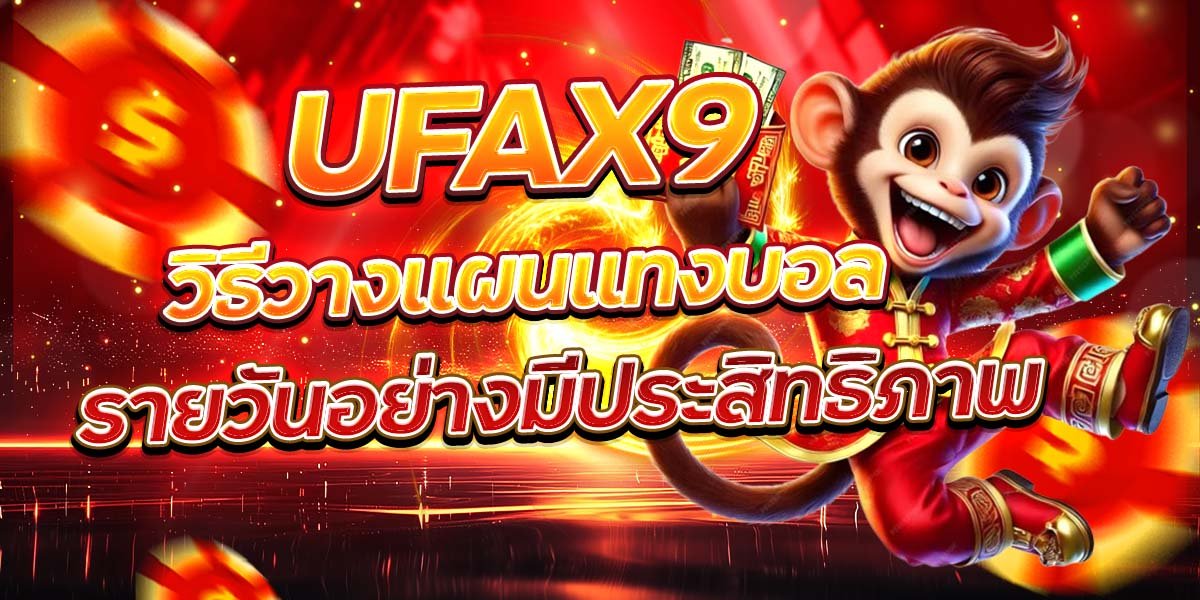 UFAX9 วิธีวางแผนแทงบอล รายวันอย่างมีประสิทธิภาพ