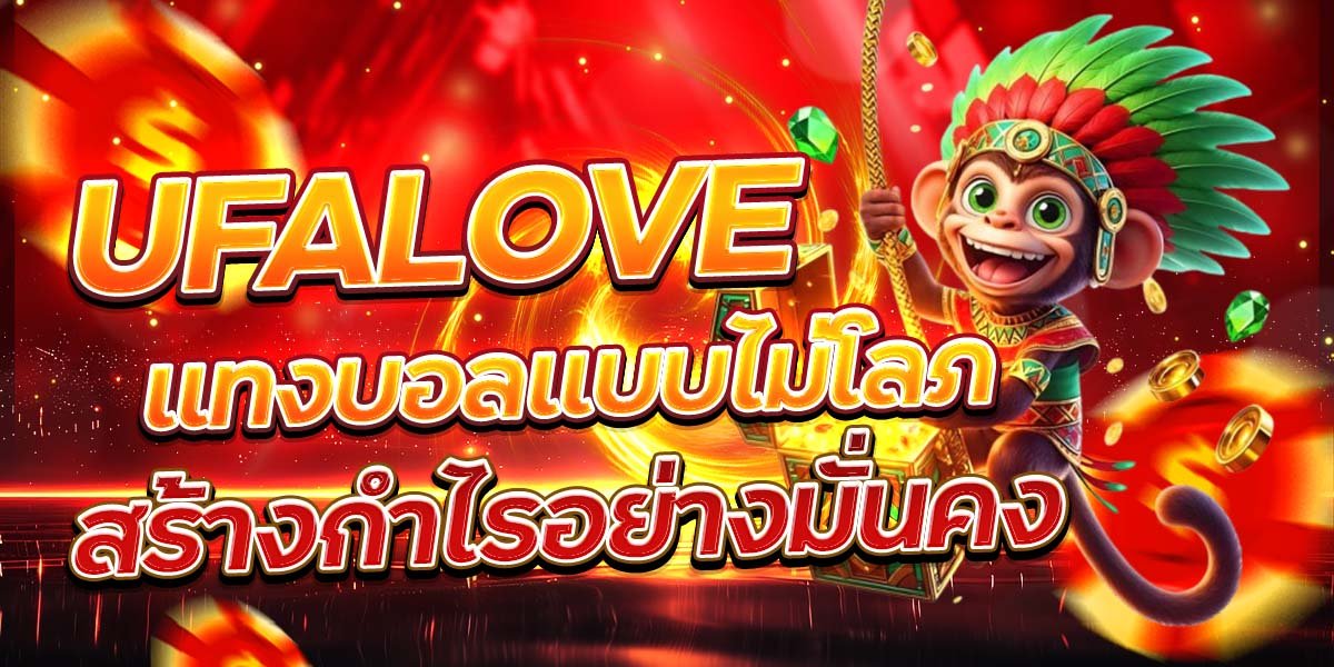UFALOVE แทงบอลแบบไม่โลภ สร้างกำไรอย่างมั่นคง