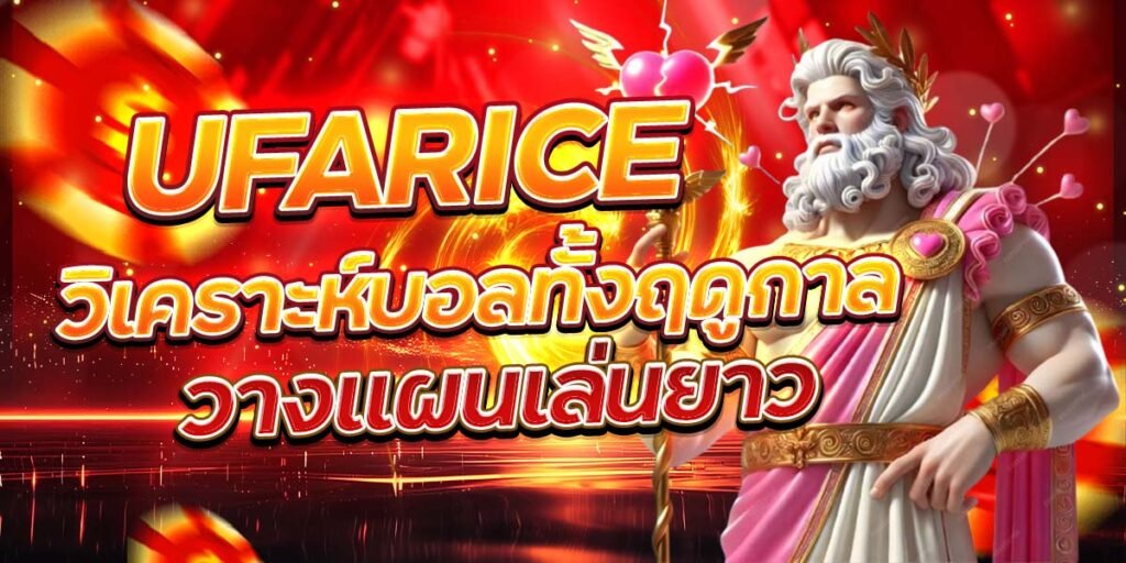 UFARICE วิเคราะห์บอลทั้งฤดูกาล วางแผนเล่นยาว