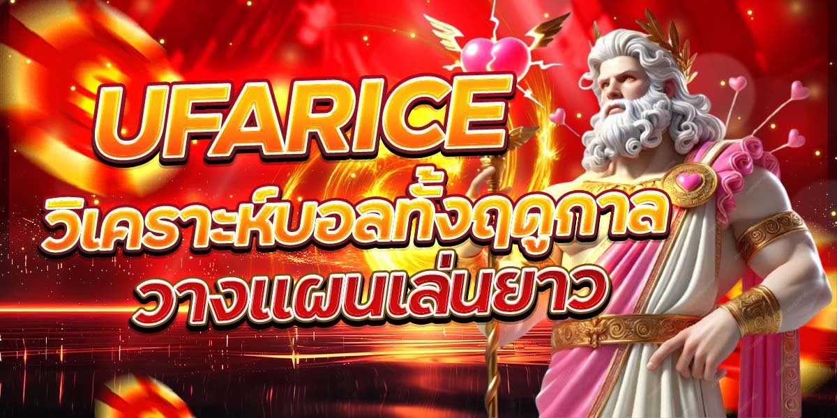 UFARICE วิเคราะห์บอลทั้งฤดูกาล วางแผนเล่นยาว