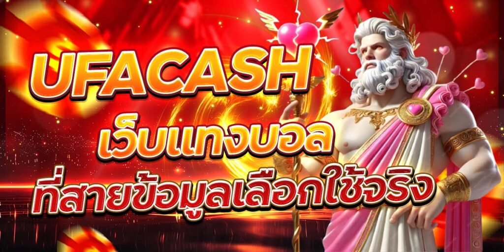 UFACASH เว็บแทงบอล ที่สายข้อมูลเลือกใช้จริง