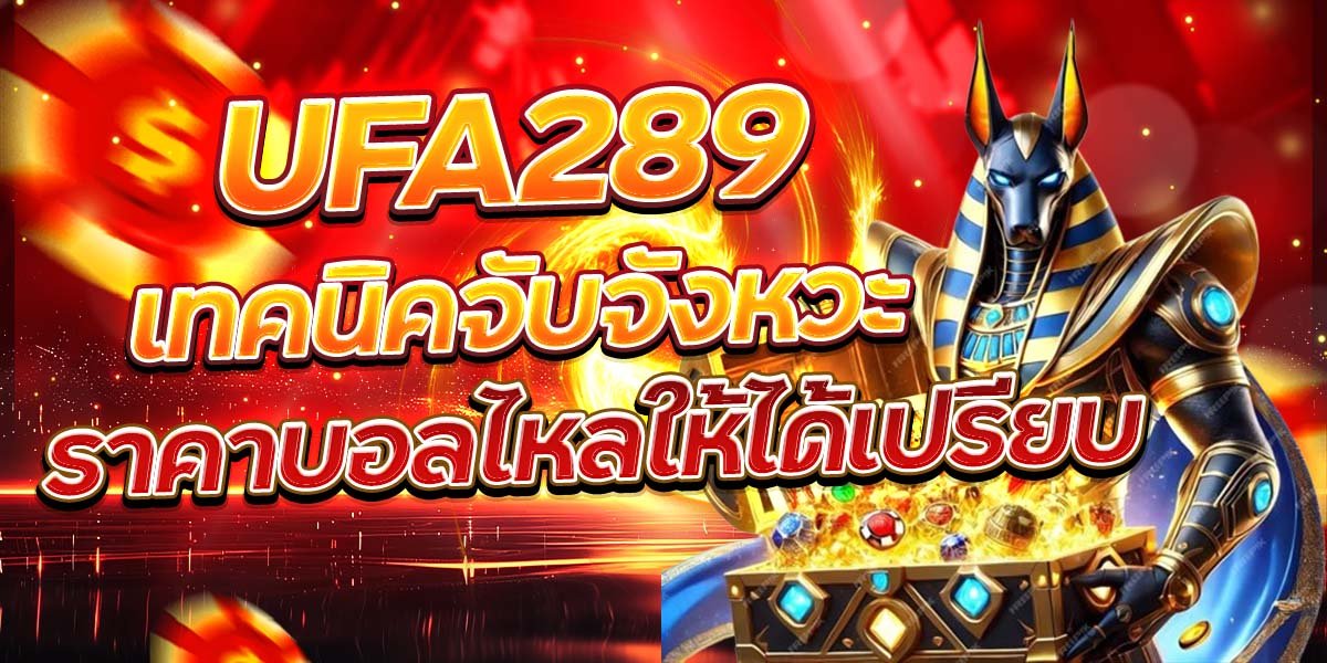 UFA289 เทคนิคจับจังหวะ ราคาบอลไหลให้ได้เปรียบ