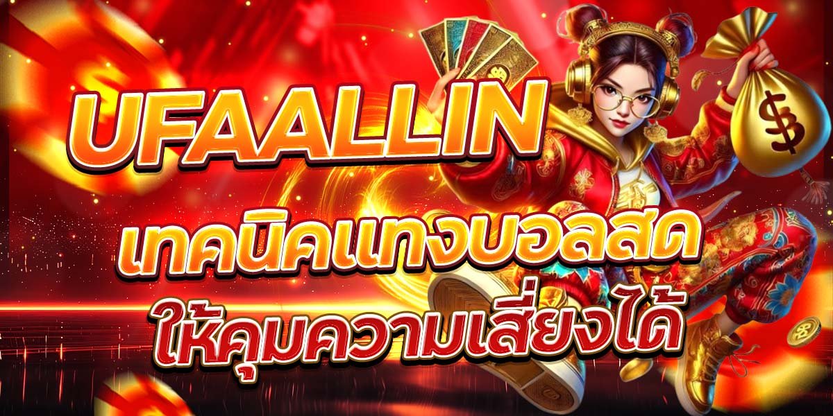 UFAALLIN เทคนิคแทงบอลสด ให้คุมความเสี่ยงได้