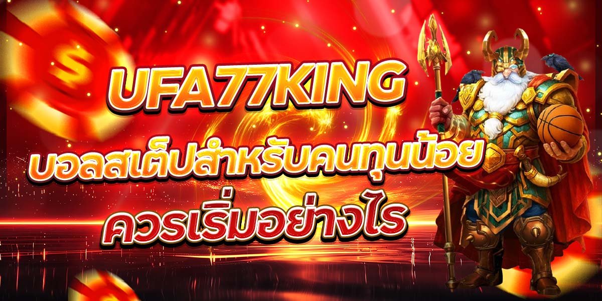 UFA77KING บอลสเต็ปสำหรับคนทุนน้อย ควรเริ่มอย่างไร