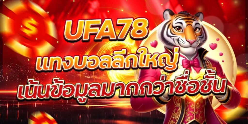 UFA78 แทงบอลลีกใหญ่ เน้นข้อมูลมากกว่าชื่อชั้น