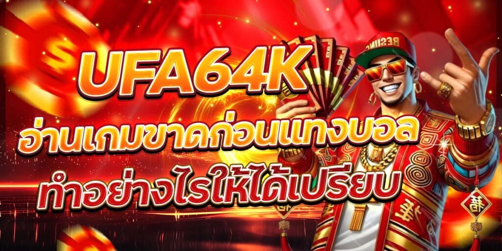 UFA64K อ่านเกมขาดก่อนแทงบอล ทำอย่างไรให้ได้เปรียบ