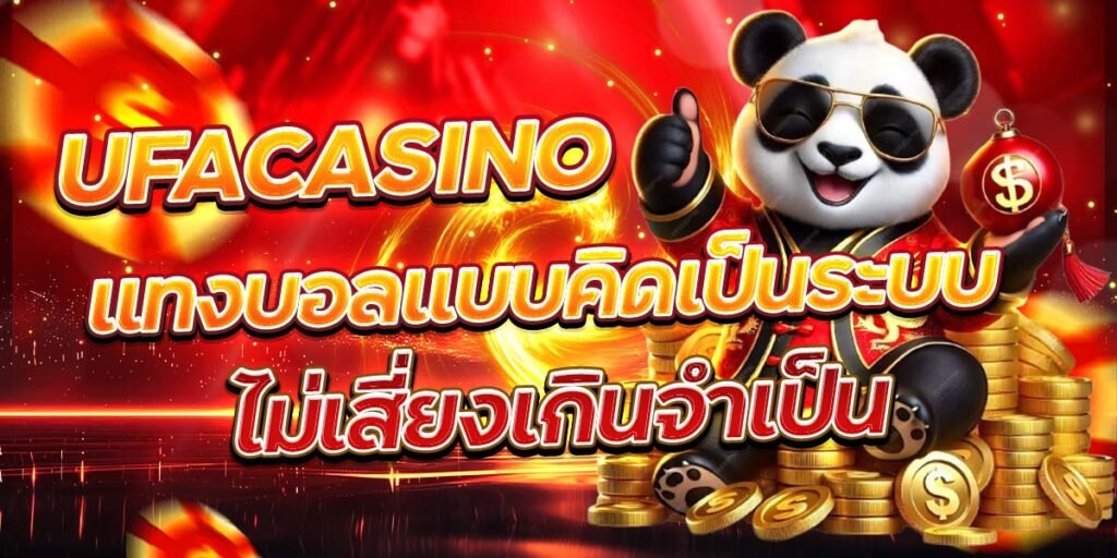 UFACASINO แทงบอลแบบคิดเป็นระบบ ไม่เสี่ยงเกินจำเป็น