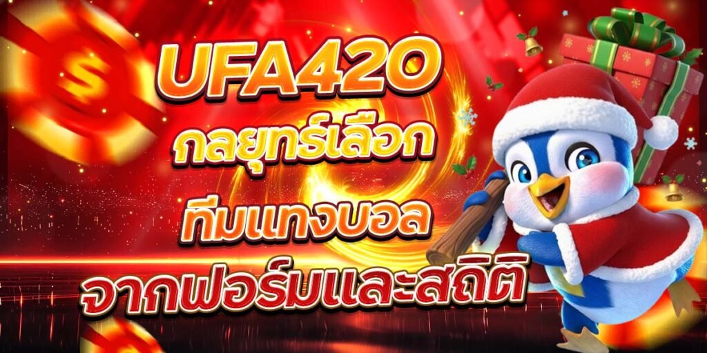 UFA420 กลยุทธ์เลือกทีมแทงบอล จากฟอร์มและสถิติ