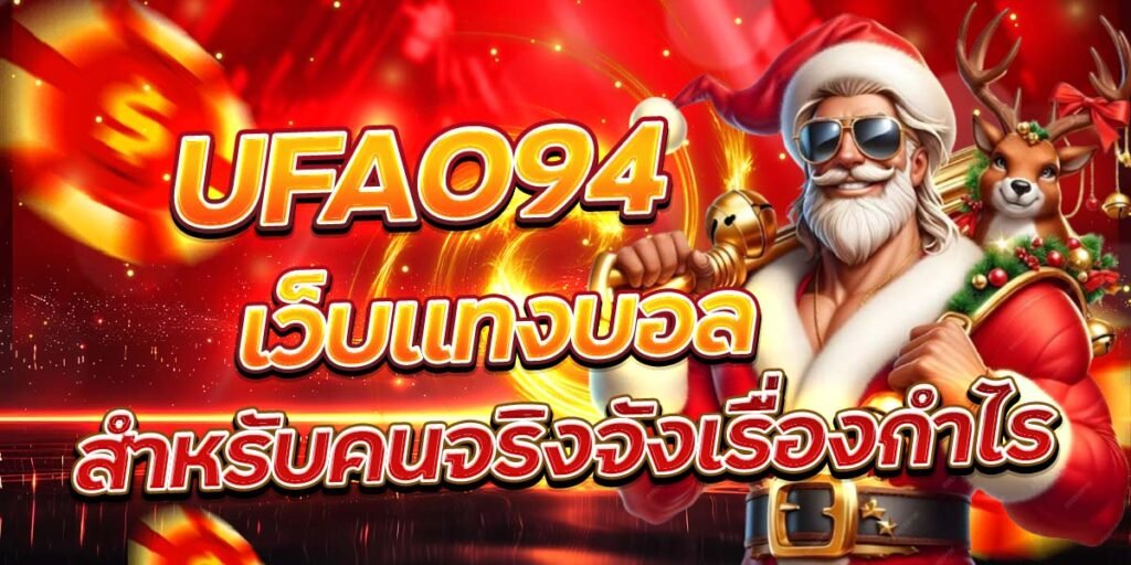 UFA094 เว็บแทงบอล สำหรับคนจริงจังเรื่องกำไร